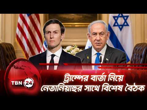 ট্রাম্পের বার্তা নিয়ে নেতানিয়াহুর সাথে বিশেষ বৈঠক | Kushner Netanyahu Talks | TBN24 NEWS