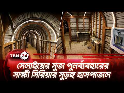 সেলাইয়ের সুতা পুনর্ব্যবহারের সাক্ষী সিরিয়ার সুড়ঙ্গ হাসপাতাল | Syria Tunnel Museum | TBN24 NEWS