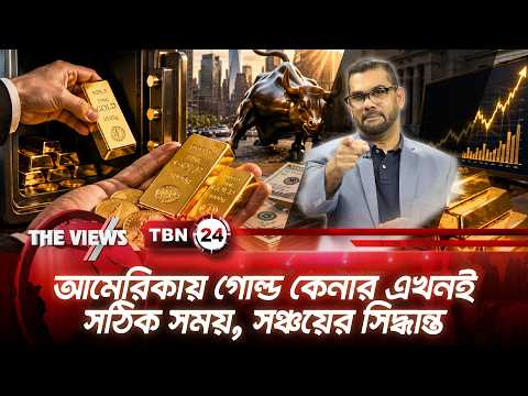 আমেরিকায় গোল্ড কেনার এখনই সঠিক সময়, সঞ্চয়ের সিদ্ধান্ত | US Investment in GOLD TBN24 The Views