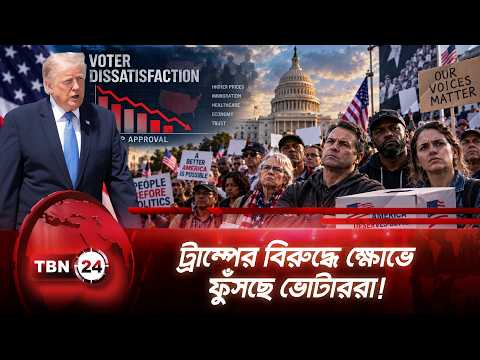 ট্রাম্পের বিরুদ্ধে ক্ষোভে ফুঁসছে ভোটাররা! | Midterm | Vote | Trump | Election | TBN24 NEWS