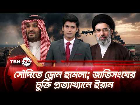 একনজরে মধ্যপ্রাচ্য | সৌদিতে ড্রোন হামলা; জাতিসংঘের চুক্তি প্রত্যাখ্যানে ইরান | TBN24 NEWS 13SEP26
