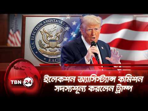 ইলেকশন অ্যাসিস্ট্যান্স কমিশন সদস্যশূন্য করলেন ট্রাম্প | Trump | Midterms Election | TBN24 NEWS