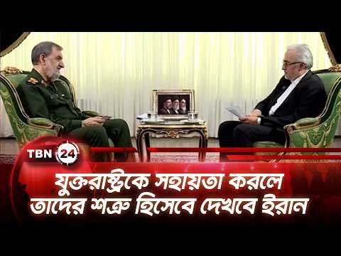 যুক্তরাষ্ট্রকে সহায়তা করলে তাদের শত্রু হিসেবে দেখবে ইরান | Iran Warns | TBN24 NEWS