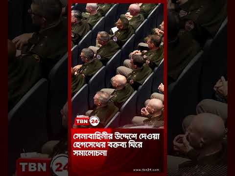 সেনাবাহিনীর উদ্দেশে দেওয়া হেগসেথের বক্তব্য ঘিরে সমালোচনা | Hegseth on US Soldiers | TBN24 NEWS