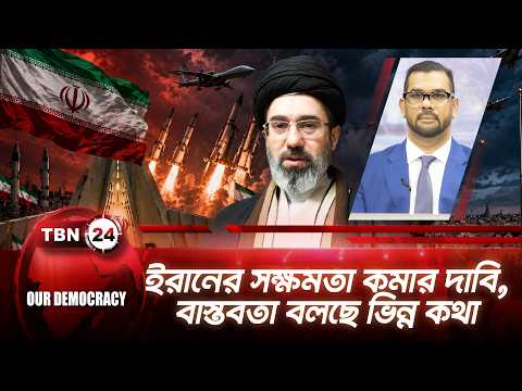 ইরানের সক্ষমতা কমার দাবি, বাস্তবতা বলছে ভিন্ন কথা | Iran-America | TBN24 Our Democracy