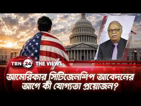 আমেরিকার সিটিজেনশিপ আবেদনের আগে কী যোগ্যতা প্রয়োজন? | US Citizenship | TBN24 The Views
