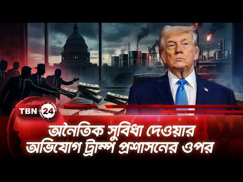 অনৈতিক সুবিধা দেওয়ার অভিযোগ ট্রাম্প প্রশাসনের ওপর | Democrats Target Trump | TBN24 NEWS