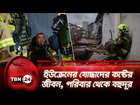 ইউক্রেনের যোদ্ধাদের কষ্টের জীবন, পরিবার থেকে বহুদূর | Ukraine Soldiers | TBN24 NEWS