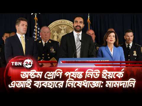 অষ্টম শ্রেণি পর্যন্ত নিউ ইয়র্কে এআই ব্যবহারে নিষেধাজ্ঞা: মামদানি | Mamdani AI | TBN24