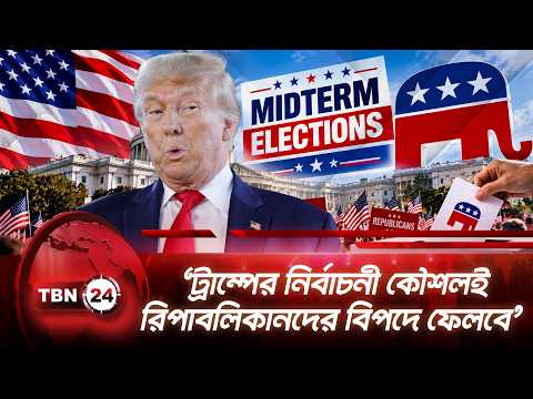 ‘ট্রাম্পের নির্বাচনী কৌশলই রিপাবলিকানদের বিপদে ফেলবে’ | Trump | Republicans | Midterm | TBN24 NEWS