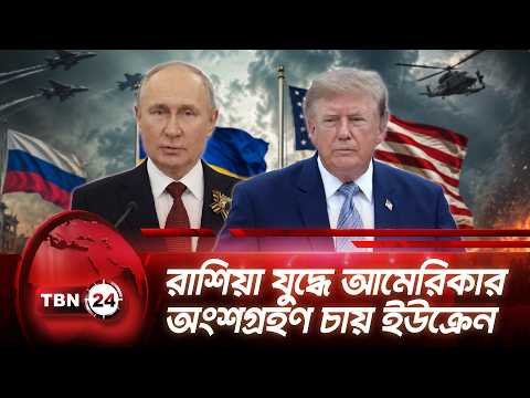 রাশিয়া যুদ্ধে আমেরিকার অংশগ্রহণ চায় ইউক্রেন | Zelenskyy wants USA | TBN24 NEWS