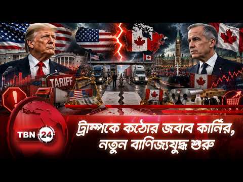 ট্রাম্পকে কঠোর জবাব কার্নির, নতুন বাণিজ্যযুদ্ধ শুরু | Mark Carney | Trump | Trade War | TBN24 NEWS