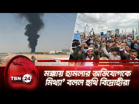 মক্কায় হামলার অভিযোগকে ‘মিথ্যা’ বলল হুথি বিদ্রোহীরা | Houthis Reject Mecca Claims | TBN24 NEWS