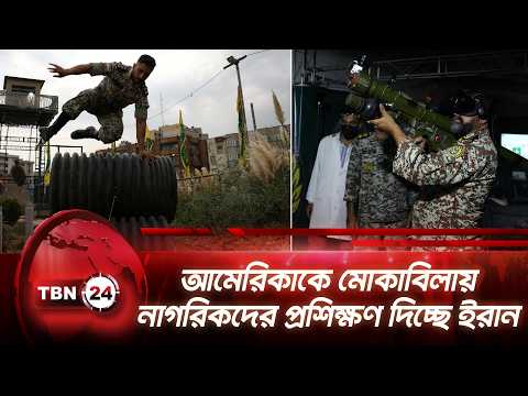 আমেরিকাকে মোকাবিলায় নাগরিকদের যুদ্ধের প্রশিক্ষণ দিচ্ছে ইরান | Iran Military Training | TBN24 NEWS