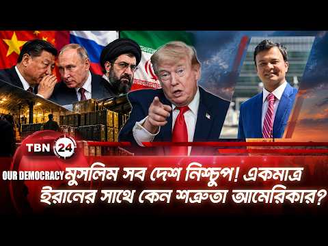 অস্ত্র ও প্রযুক্তি সরবরাহ করলেও কেন প্রকাশ্যে ইরানের পাশে দাঁড়াচ্ছে না চীন, রাশিয়া? | OD | EP 1454