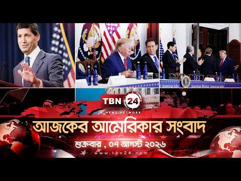 একনজরে আমেরিকার আলোচিত সব খবর | শুক্রবার , ০৭ আগস্ট ২০২৬ | TBN24 NEWS | UNITED STATES OF AMERICA