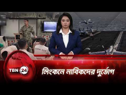 ট্রাম্পের বিপরীত সুরে অ্যাডমিরাল, লিংকনের নাবিকদের দুর্ভোগ স্বীকার | USS Lincoln | TBN24 NEWS UPDATE