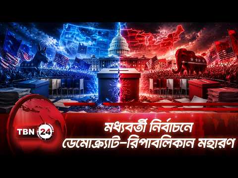 মধ্যবর্তী নির্বাচনে ডেমোক্র্যাট-রিপাবলিকান মহারণ | Republicans | Midterms | Democrats | TBN24 NEWS