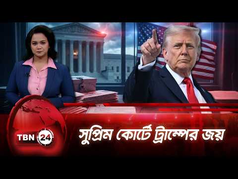 ট্রাম্পের মেইল-ইন ভোট সীমিত করার পরিকল্পনায় সুপ্রিম কোর্টের সাময়িক অনুমতি | TBN24 NEWS UPDATE