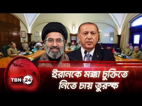 ইরানকে মক্কা চুক্তিতে নিতে চায় তুরস্ক | Iran on Mecca Defense Pact | TBN24 NEWS