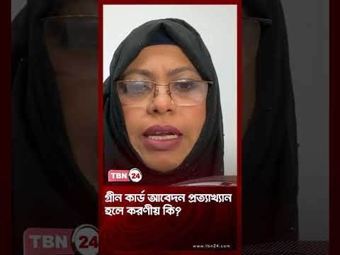 গ্রীন কার্ড আবেদন প্রত্যাখ্যান হলে করণীয় কি? | Green Card Denied | TBN24 Analysis