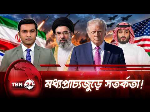 মধ্যপ্রাচ্যজুড়ে আমেরিকান নাগরিকদের নিরাপত্তা সতর্কতা জারি | Middle East Alert | TBN24 NEWS UPDATE