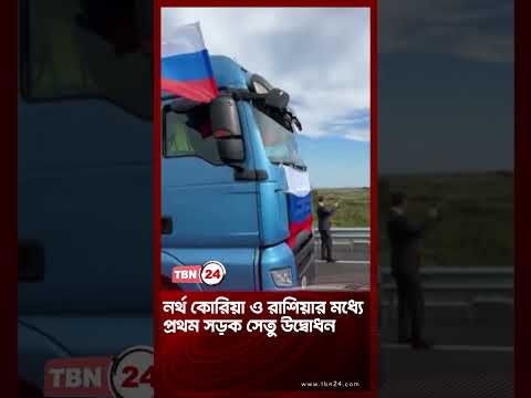 নর্থ কোরিয়া ও রাশিয়ার মধ্যে প্রথম সড়ক সেতু উদ্‌বোধন | North Korea-Russia Bridge Opens | TBN24 NEWS