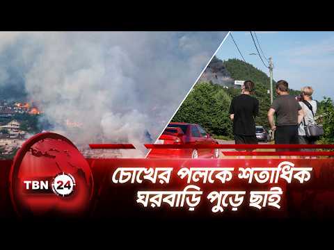 চোখের পলকে শতাধিক ঘরবাড়ি পুড়ে ছাই | Norway Wildfire Spreads Fast | TBN24 NEWS