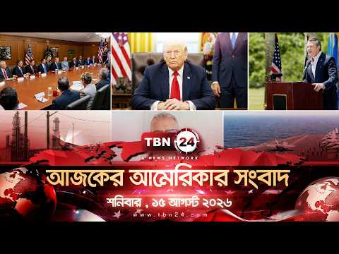 একনজরে আমেরিকার আলোচিত সব খবর | শনিবার , ১৫ আগস্ট ২০২৬ | TBN24 NEWS | UNITED STATES OF AMERICA