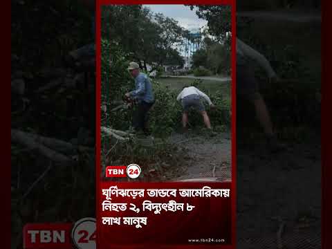 ঘূর্ণিঝড়ের তাণ্ডবে আমেরিকায় নিহত ২, বিদ্যুৎহীন ৮ লাখ মানুষ | Hurricane USA | TBN24 NEWS