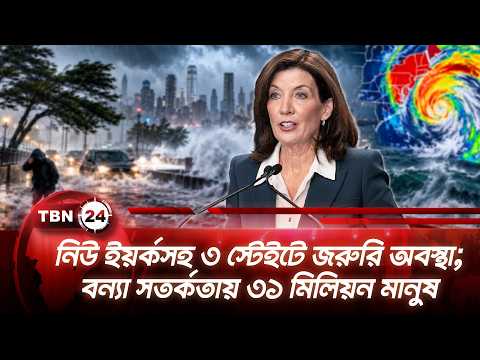নিউ ইয়র্কসহ ৩ স্টেইটে জরুরি অবস্থা; বন্যা সতর্কতায় ৩১ মিলিয়ন মানুষ | New York Noreaster | TBN24 NEWS