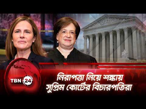 নিরাপত্তা নিয়ে শঙ্কায় সুপ্রিম কোর্টের বিচারপতিরা | Supreme Court | Security | Justices | TBN24 NEW