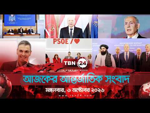 একনজরে আন্তর্জাতিক আলোচিত সব খবর | মঙ্গলবার, ৬ অক্টোবর ২০২৬ | TBN24 INTERNATIONAL NEWS