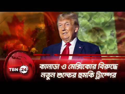 কানাডা ও মেক্সিকোর বিরুদ্ধে নতুন শুল্কের হুমকি ট্রাম্পের | Trump | Tariffs | Canada | TBN24 NEWS