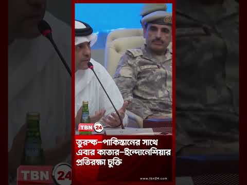 তুরস্ক -পাকিস্তানের সাথে এবার কাতার-ইন্দোনেশিয়ার প্রতিরক্ষা চুক্তি | Defense Agreement | TBN24 NEWS