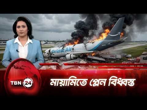 মায়ামি বিমানবন্দরে রানওয়ে ছাড়িয়ে কার্গো প্লেন বিধ্বস্ত, নিহত ৫ |Miami Plane Crash |TBN24 NEWS UPDATE