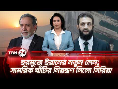 একনজরে মধ্যপ্রাচ্য | হরমুজে ইরানের নতুন লেন;  সামরিক ঘাঁটির নিয়ন্ত্রণ নিলো সিরিয়া TBN24 NEWS 9AUG26