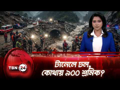 নেপালের হাইড্রোপাওয়ার টানেলে শত শত শ্রমিক আটকে আছেন | Nepal Tunnel Workers Stuck | TBN24 NEWS UPDATE