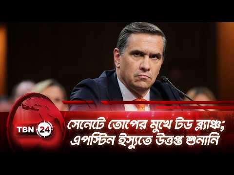 সেনেটে তোপের মুখে টড ব্ল্যাঞ্চ; এপস্টিন ইস্যুতে উত্তপ্ত শুনানি | Todd Blanche | Senate | TBN24 NEWS
