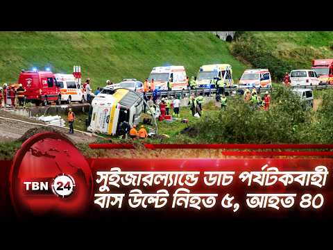 সুইজারল্যান্ডে ডাচ পর্যটকবাহী বাস উল্টে নিহত ৫, আহত ৪০ | Switzerland Bus | TBN24 NEWS