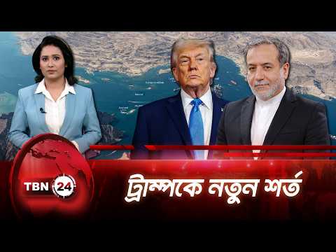 হরমুজ খুলতে ট্রাম্পকে নতুন শর্ত ইরানের, জুনের চুক্তিতেই ফিরতে চাপ | Hormuz Crisis |TBN24 NEWS UPDATE