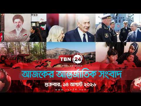 একনজরে আন্তর্জাতিক আলোচিত সব খবর |  শুক্রবার, ১৪ আগস্ট ২০২৬ | TBN24 INTERNATIONAL NEWS