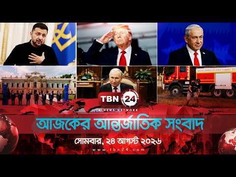 একনজরে আন্তর্জাতিক আলোচিত সব খবর | সোমবার, ২৪ আগস্ট ২০২৬ | TBN24 INTERNATIONAL NEWS