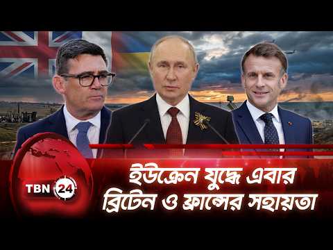 ইউক্রেন যুদ্ধে এবার ব্রিটেন ও ফ্রান্সের সহায়তা | Russia Warns Ukraine | TBN24 NEWS