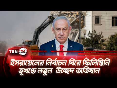 ইসরায়েলের নির্বাচন ঘিরে ফিলিস্তিনি ভূখণ্ডে নতুন  উচ্ছেদ অভিযান | Israel Election | TBN24 NEWS
