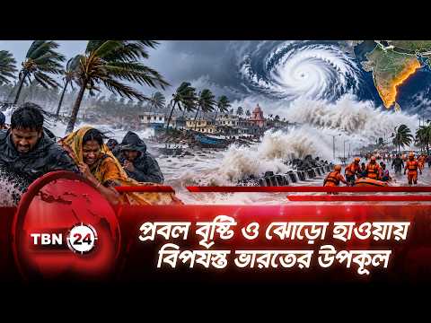 প্রবল বৃষ্টি ও ঝোড়ো হাওয়ায় বিপর্যস্ত ভারতের উপকূল | Cyclone Arnab | India | Breaking | TBN24 NEWS