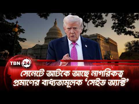 সেনেটে আটকে আছে নাগরিকত্ব প্রমাণের বাধ্যতামূলক ‘সেইভ অ্যাক্ট’ | Save Act | TBN24 NEWS