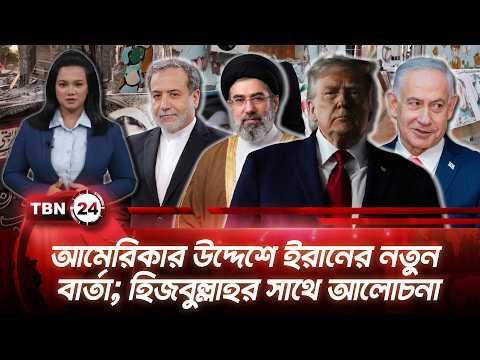 একনজরে মধ্যপ্রাচ্য | আমেরিকার উদ্দেশে ইরানের নতুন বার্তা; হিজবুল্লাহর সাথে আলোচনা TBN24 NEWS 28AUG26