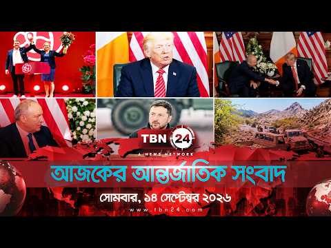 একনজরে আন্তর্জাতিক আলোচিত সব খবর |  সোমবার, ১৪ সেপ্টেম্বর ২০২৬ | TBN24 INTERNATIONAL NEWS