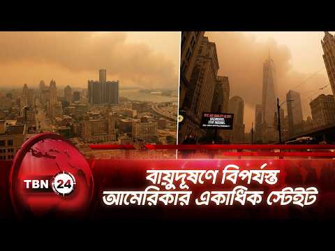 বায়ুদূষণে বিপর্যস্ত আমেরিকার একাধিক স্টেইট | Extreme Air Pollution New York | TBN24 NEWS